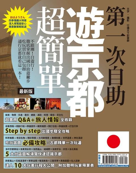 第一次自助遊京都超簡單16-17(Kobo/電子書)