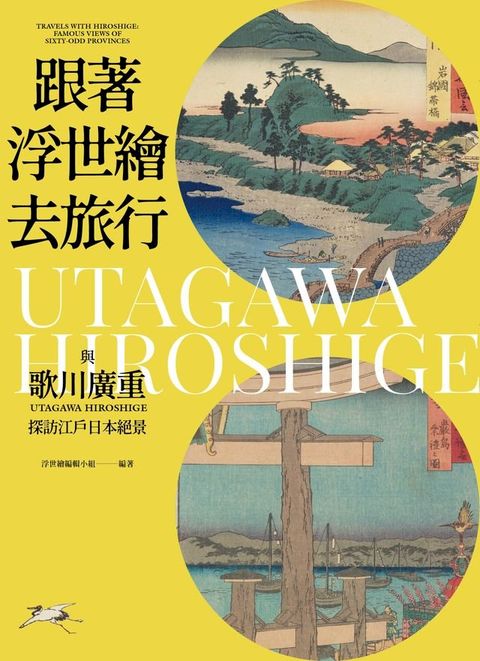 跟著浮世繪去旅行(Kobo/電子書)