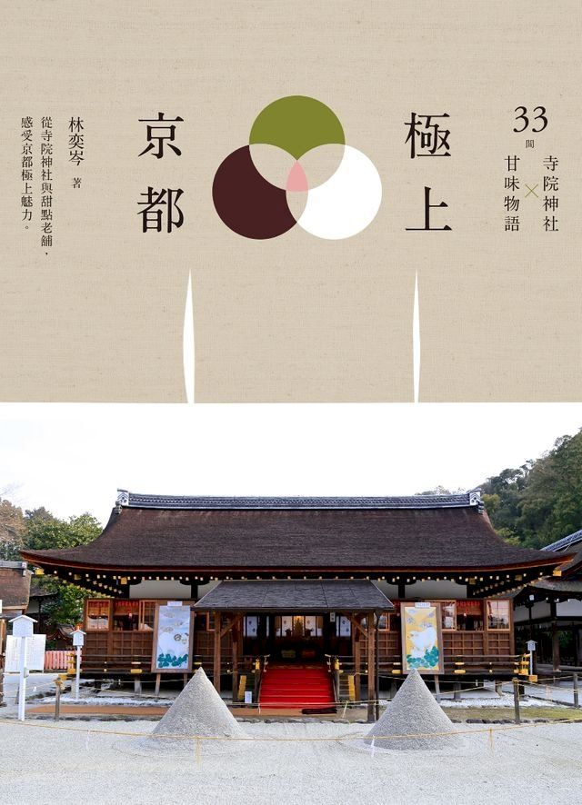  極上京都：33間寺院神社x甘味物語(Kobo/電子書)