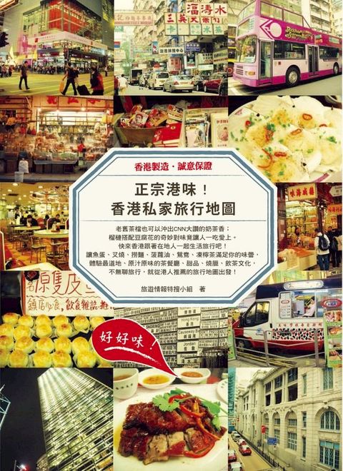 正宗港味！香港私家旅行地圖(Kobo/電子書)