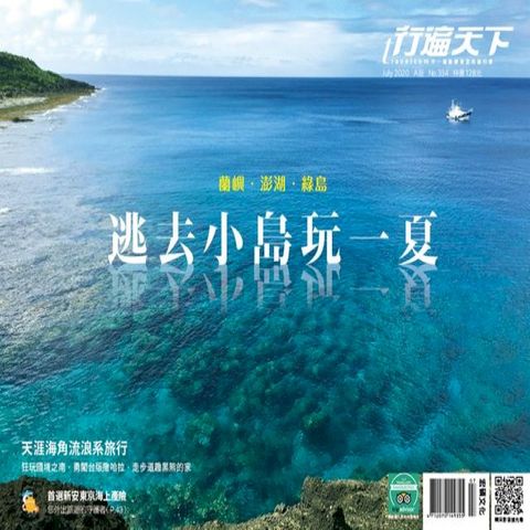 行遍天下7月號/2020第344期：蘭嶼．澎湖．綠島．逃去小島玩一夏(橫式)(Kobo/電子書)