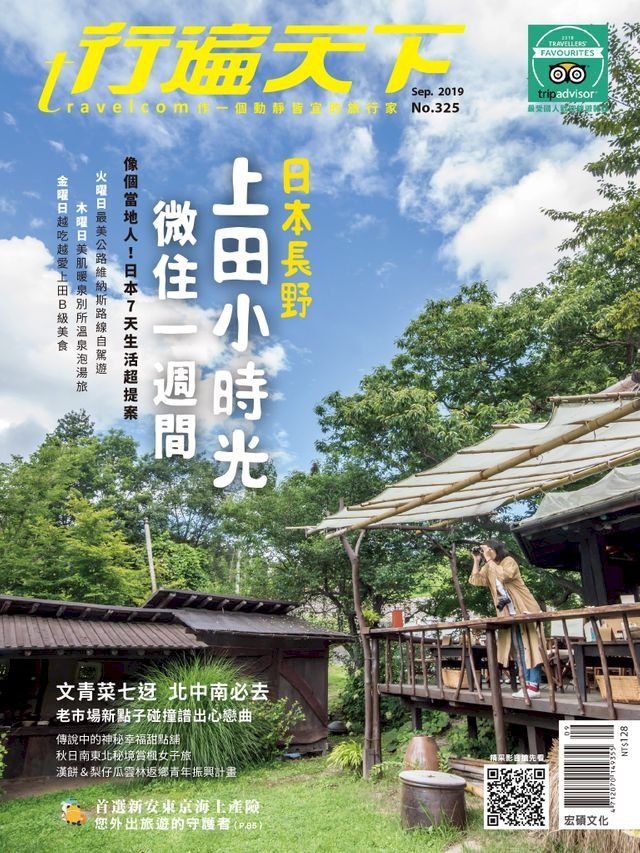  行遍天下9月號/2019第325期(Kobo/電子書)