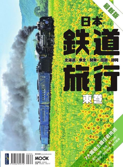 日本鐵道旅行 東卷：北海道？東北？關東？信越？靜岡(Kobo/電子書)