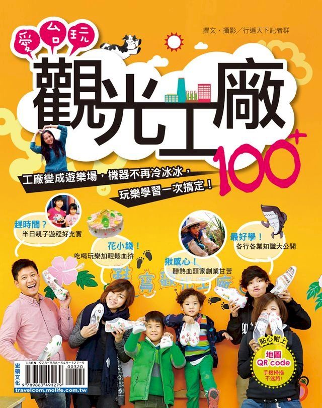  愛台玩觀光工廠100+(Kobo/電子書)