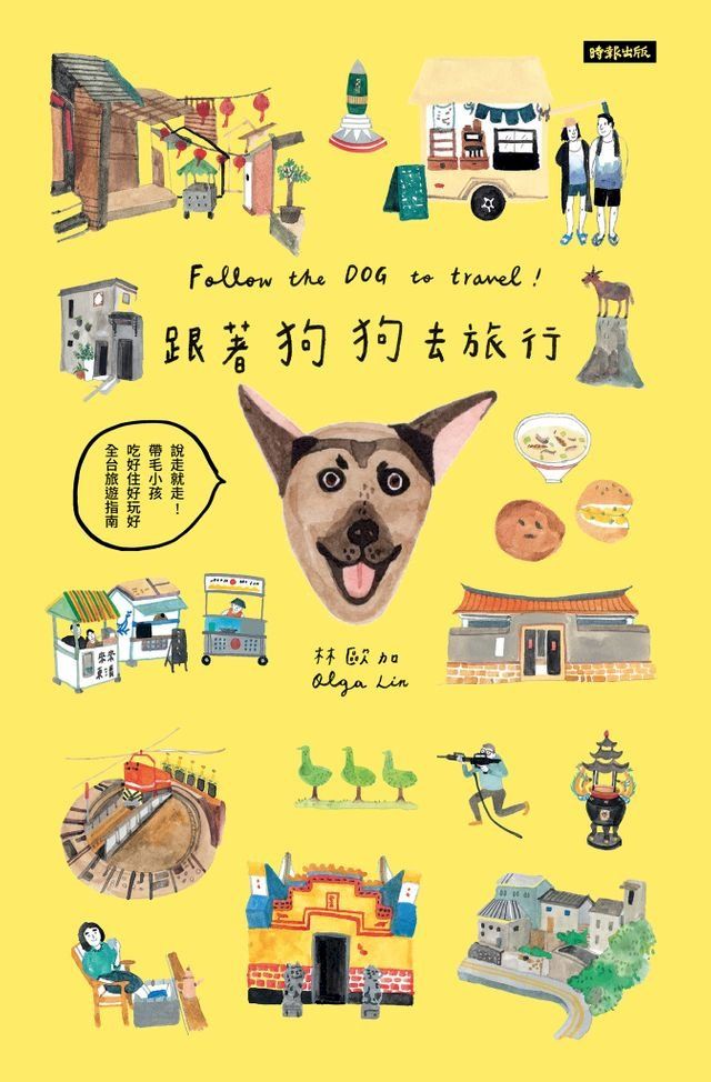  跟著狗狗去旅行：說走就走！帶毛小孩吃好住好玩好全台旅遊指南(Kobo/電子書)