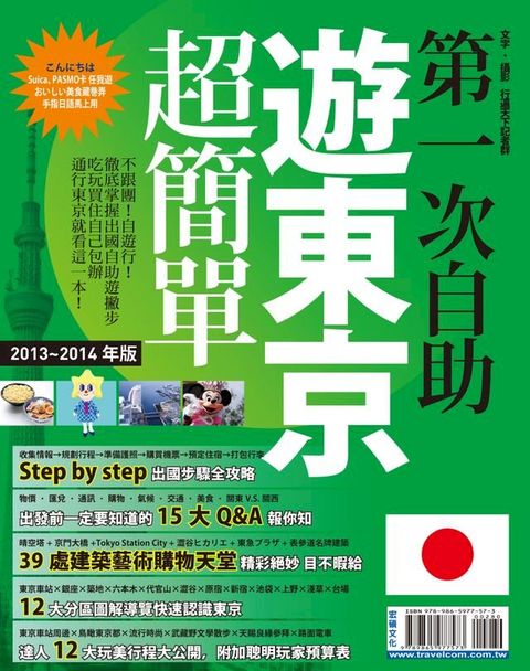 第一次自助遊東京超簡單13-14(Kobo/電子書)