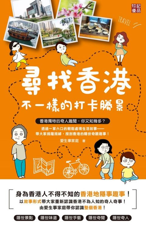 尋找香港不一樣的打卡勝景(Kobo/電子書)