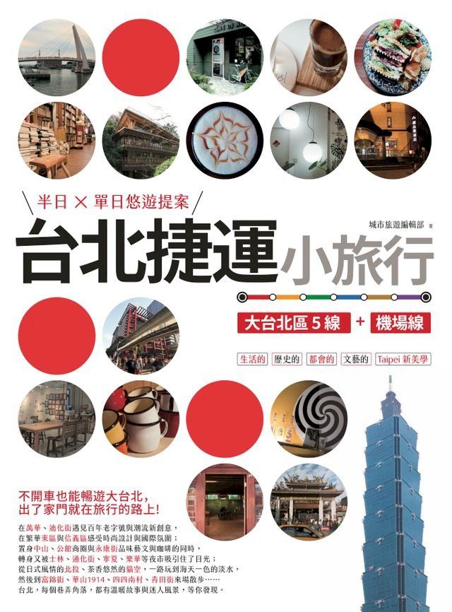  台北捷運小旅行【大台北區5線+機場線】半日X單日悠遊提案(Kobo/電子書)