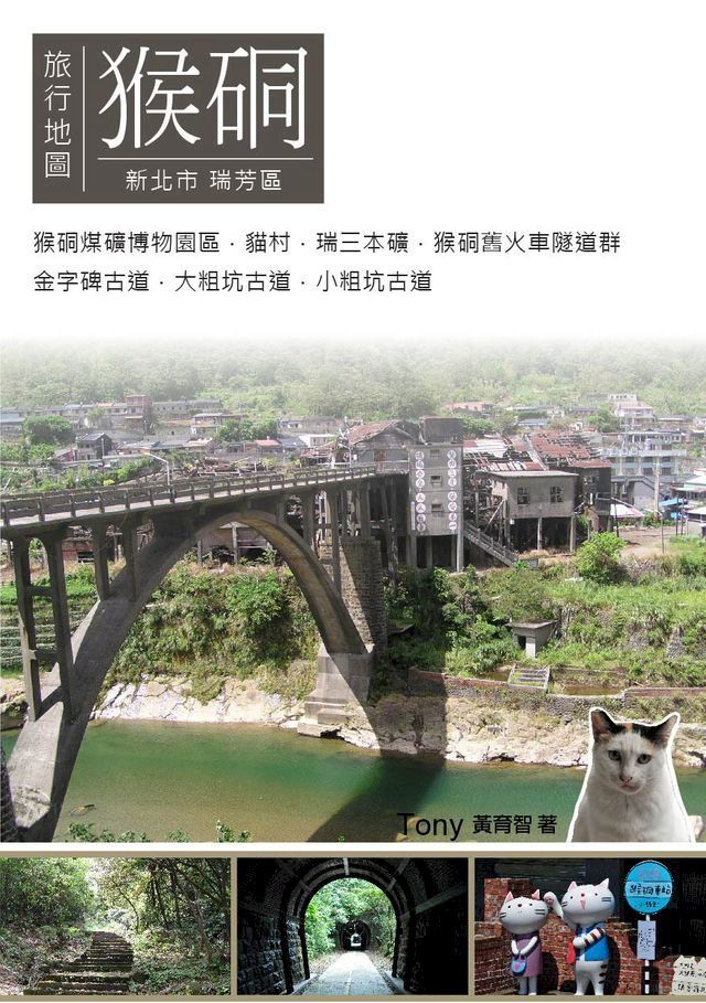  猴硐旅行地圖(Kobo/電子書)