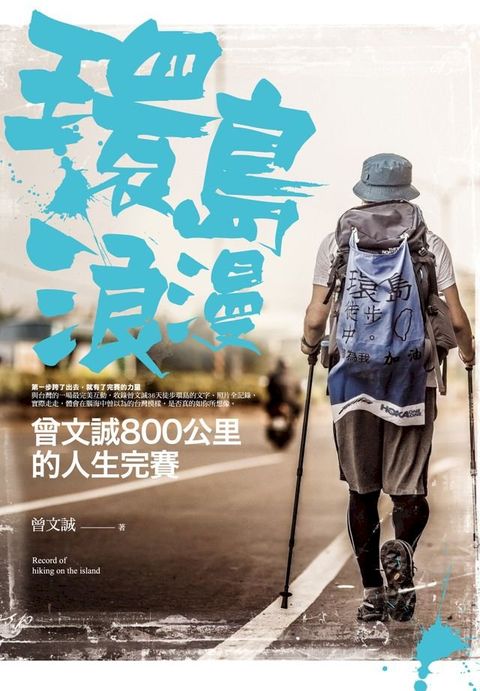 環島浪漫：曾文誠800公里的人生完賽(Kobo/電子書)