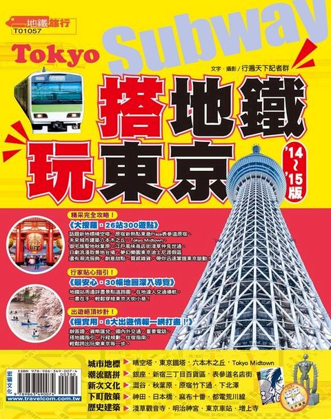 搭地鐵．玩東京14-15(Kobo/電子書)