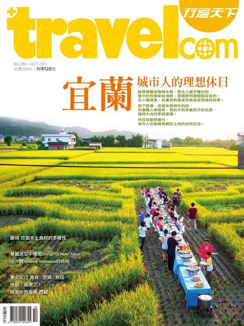 行遍天下 10月號/2015第282期