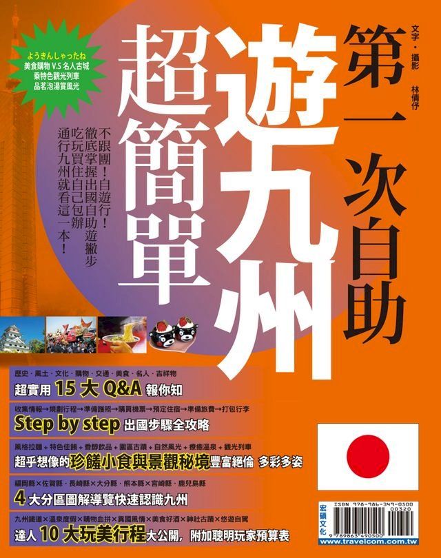  第一次自助遊九州超簡單(Kobo/電子書)