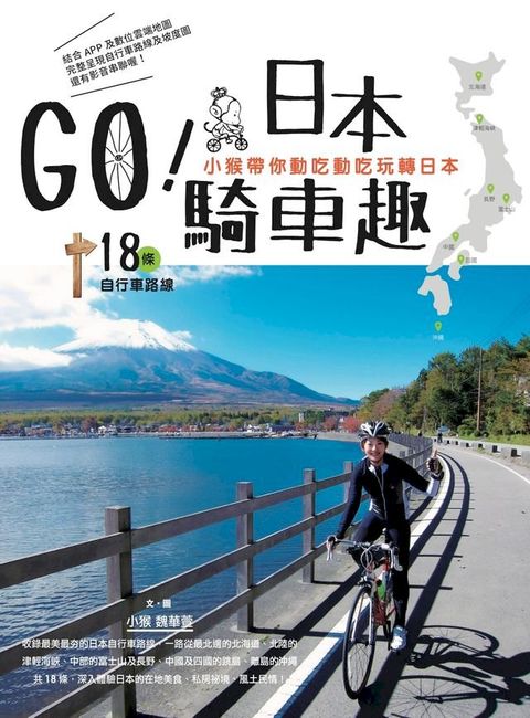 GO！日本騎車趣—小猴帶你動吃動吃玩轉日本18條自行車路線(Kobo/電子書)