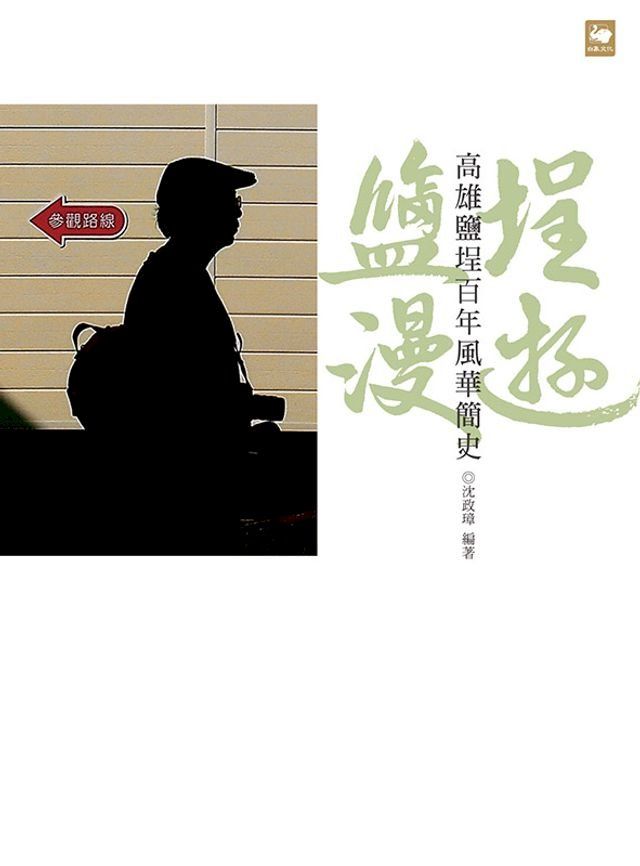  鹽埕漫遊：高雄鹽埕百年風華簡史(Kobo/電子書)