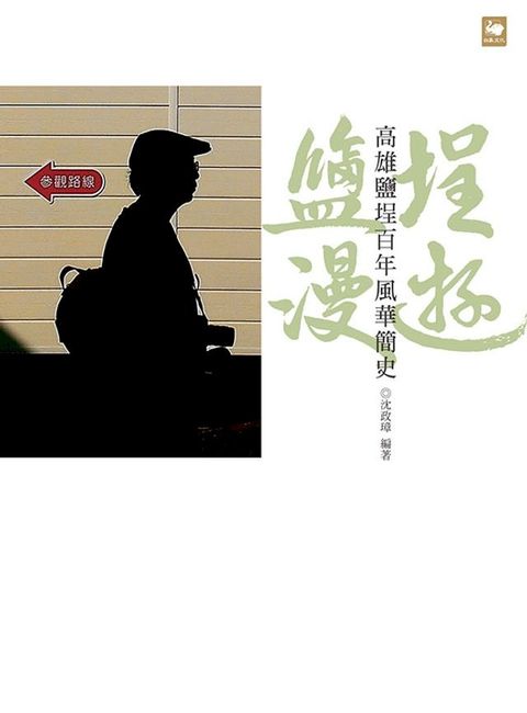 鹽埕漫遊：高雄鹽埕百年風華簡史(Kobo/電子書)