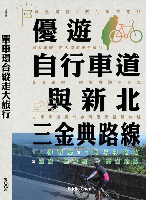 單車環台縱走大旅行─優遊自行車道與新北三金典路線：12條環島 x 3條坪林路線 x 綠金、黑金和黃金路線(Kobo/電子書)