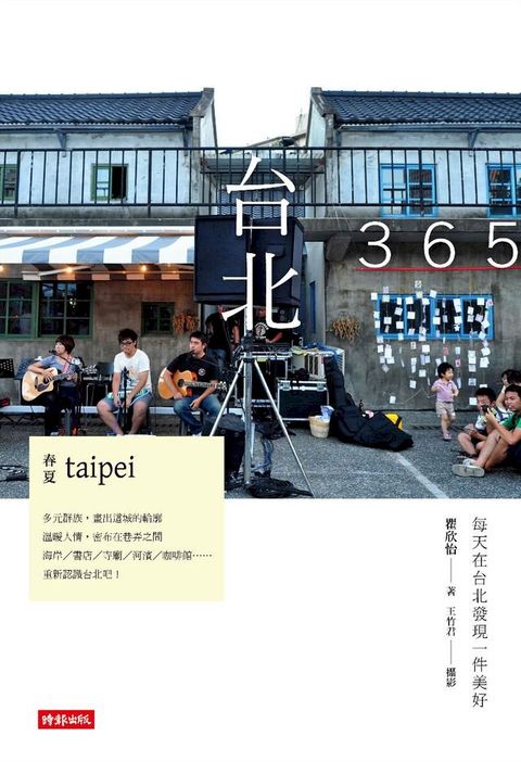 台北365：春夏篇-每天在台北發現一件美好！(Kobo/電子書)