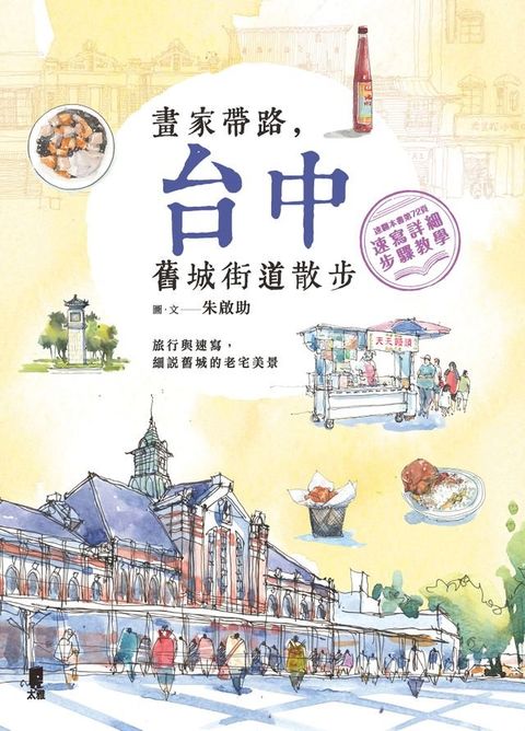 畫家帶路，台中舊城街道散步(Kobo/電子書)