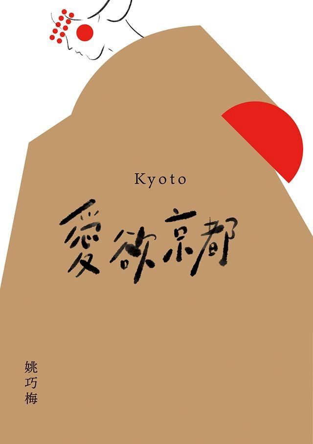  愛欲京都(Kobo/電子書)