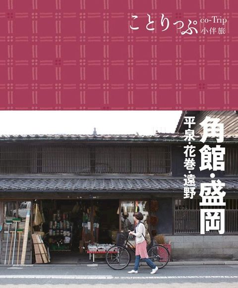 角館•盛岡小伴旅