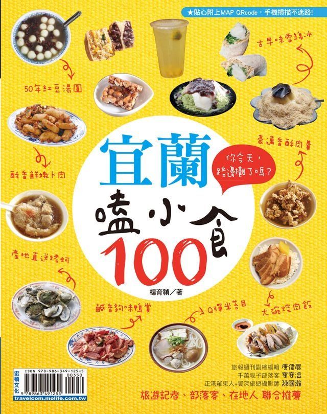  宜蘭嗑小食100(Kobo/電子書)