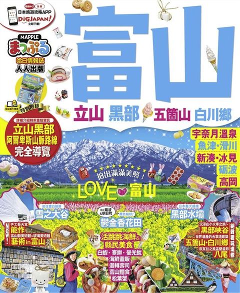 富山？立山黑部 五箇山？白川鄕(Kobo/電子書)