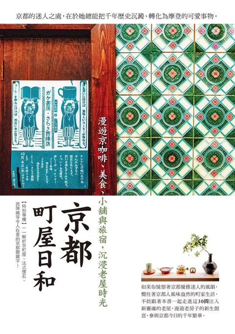 京都町屋日和：漫遊京咖啡、美食、小舖與旅宿，沉浸老屋時光(Kobo/電子書)