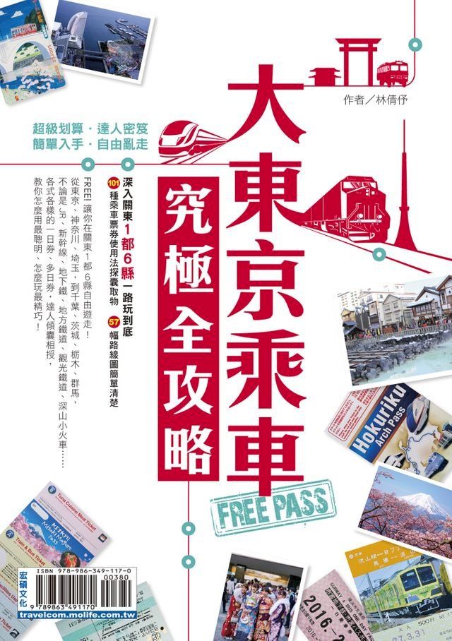  大東京乘車FREE PASS究極全攻略(Kobo/電子書)