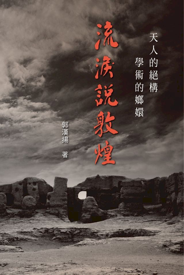  天人的絕構，學術的嫏嬛：流淚說敦煌(Kobo/電子書)