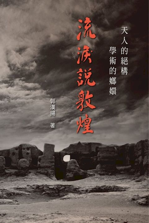 天人的絕構，學術的嫏嬛：流淚說敦煌(Kobo/電子書)