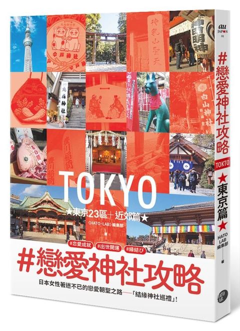 ＃戀愛神社攻略・東京23區＋近郊篇(Kobo/電子書)