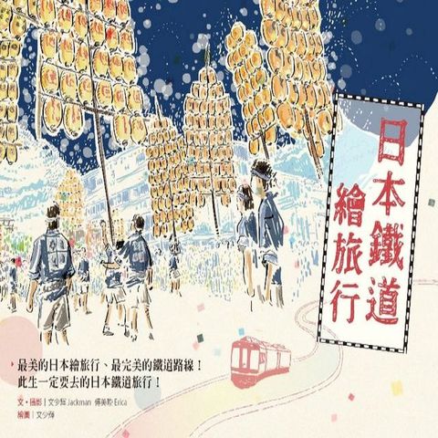 日本鐵道繪旅行(Kobo/電子書)