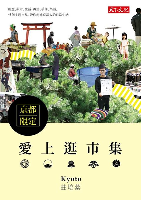 愛上逛市集：京都市集(Kobo/電子書)