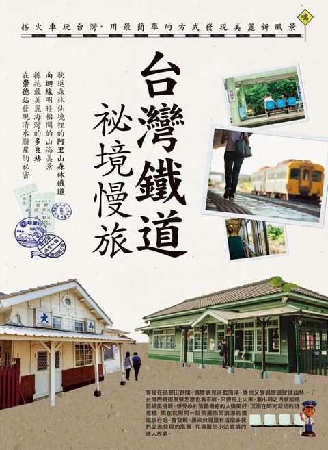 台灣鐵道祕境慢旅(Kobo/電子書)