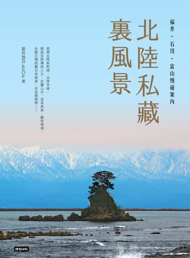  北陸私藏．裏風景：福井．石川．富山慢遊案內(Kobo/電子書)