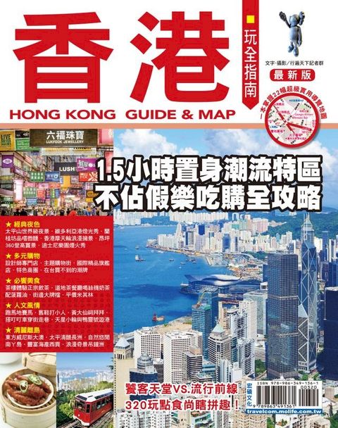 香港玩全指南17-18(Kobo/電子書)