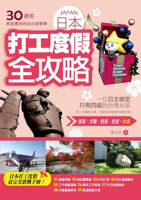 30歲前都能實現的哈日遊學夢：日本打工度假全攻略(Kobo/電子書)