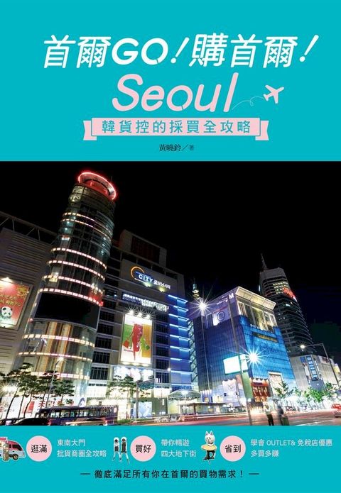 首爾GO！購首爾！韓貨控的採買全攻略(Kobo/電子書)