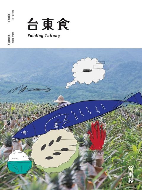 台東食(Kobo/電子書)