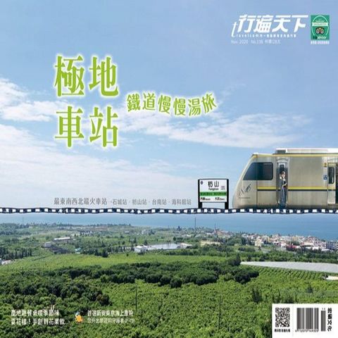 行遍天下11月號/2020第338期：極地車站．鐵道慢慢湯旅(Kobo/電子書)