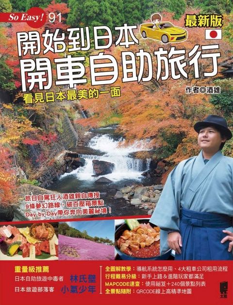 開始到日本開車自助旅行(Kobo/電子書)