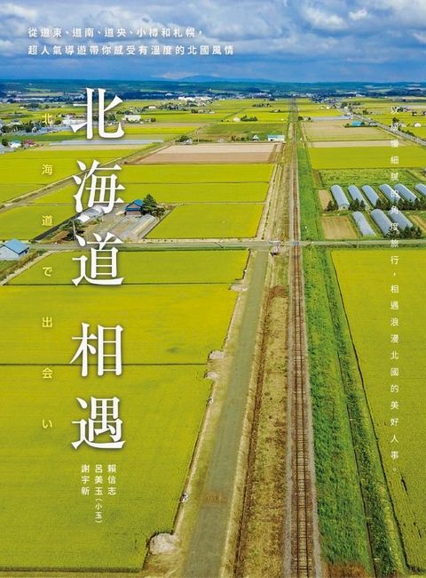 北海道相遇(Kobo/電子書)