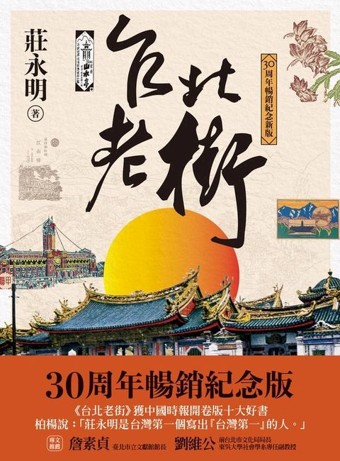 台北老街【30周年暢銷紀念新版】(Kobo/電子書)