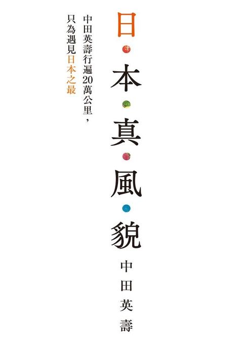 日本真風貌：中田英壽行遍20萬公里，只為遇見日本之最