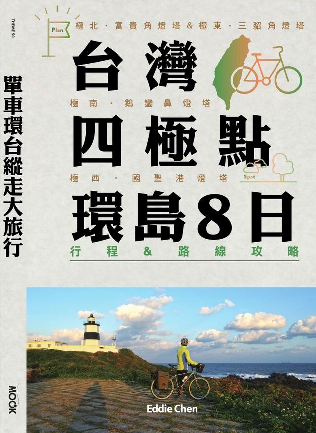  單車環台縱走大旅行─台灣四極點環島8日行程＆路線攻略(Kobo/電子書)