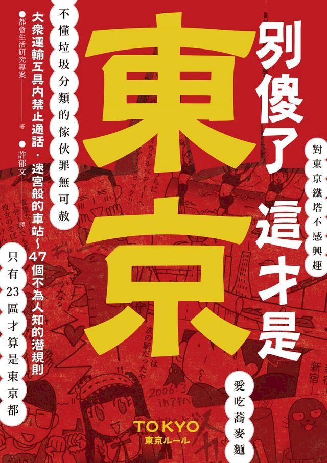  別傻了 這才是東京(Kobo/電子書)