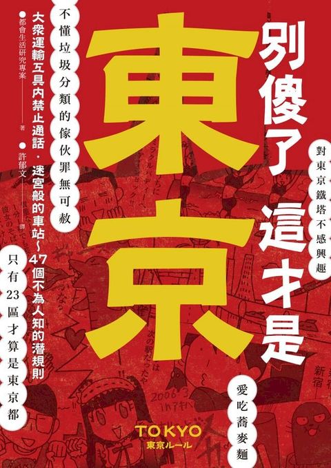 別傻了 這才是東京(Kobo/電子書)