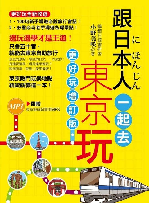 跟日本人一起去東京玩（全彩）（附贈東京旅遊超實用MP3）(Kobo/電子書)