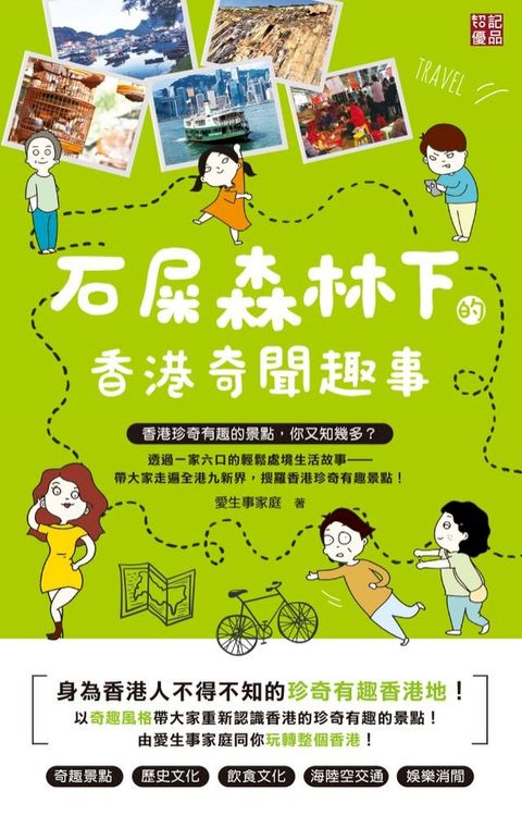 石屎森林下的香港奇聞趣事(Kobo/電子書)